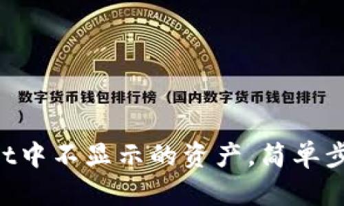 快速找回TPWallet中不显示的资产，简单步骤让你轻松查看！