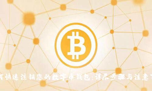 如何快速注销您的数字币钱包：详尽步骤与注意事项