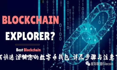如何快速注销您的数字币钱包：详尽步骤与注意事项