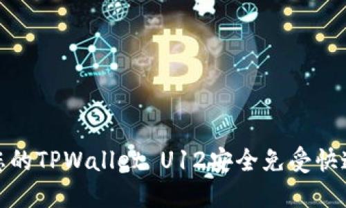 如何确保您的TPWallet U12安全免受快速转移风险