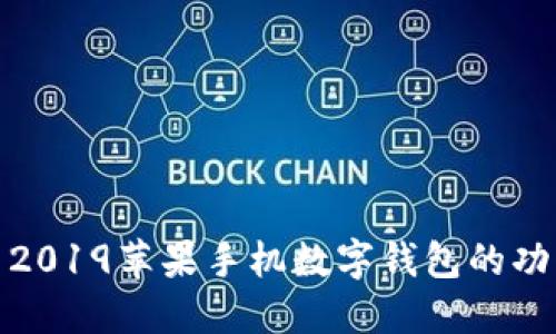 全面探索2019苹果手机数字钱包的功能与优势