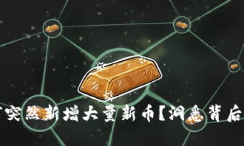 TPWallet为何突然新增大量新币？洞悉背后的原因与机会