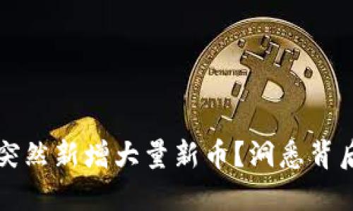 TPWallet为何突然新增大量新币？洞悉背后的原因与机会