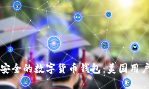 如何选择最安全的数字货币钱包：美国用户的终极指南