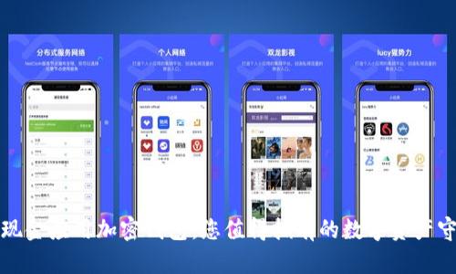 揭秘现金应用加密钱包：您值得拥有的数字资产守卫者