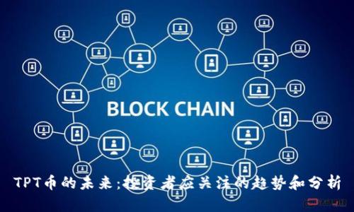 TPT币的未来：投资者应关注的趋势和分析