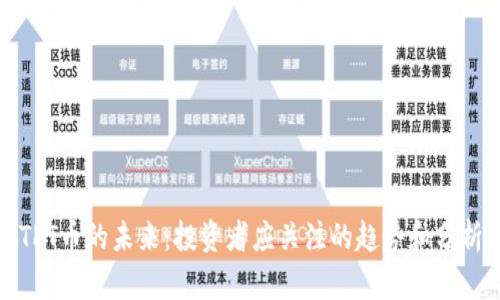 TPT币的未来：投资者应关注的趋势和分析