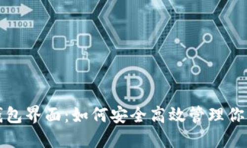 揭秘加密钱包界面：如何安全高效管理你的虚拟资产
