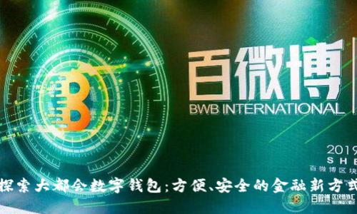 探索大都会数字钱包：方便、安全的金融新方式