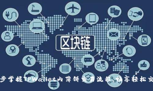 一步一步掌握TPWallet内薄饼交易流程，畅享轻松交易体验