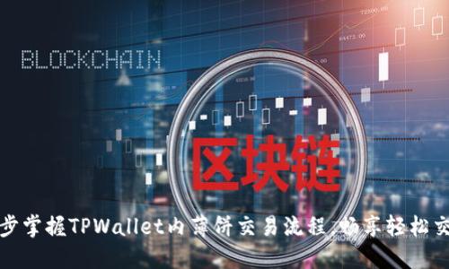 一步一步掌握TPWallet内薄饼交易流程，畅享轻松交易体验