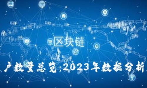 加密钱包用户数量总览：2023年数据分析与趋势预测