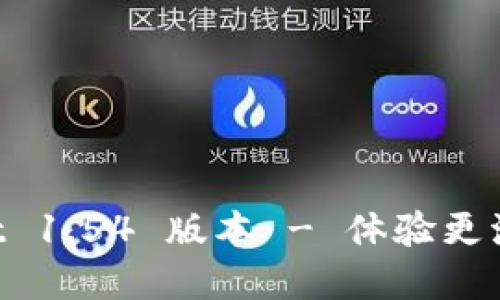 立即下载 TPWallet 1.54 版本 - 体验更流畅的数字资产管理