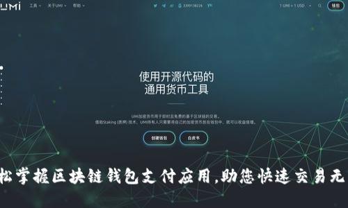 轻松掌握区块链钱包支付应用，助您快速交易无忧！
