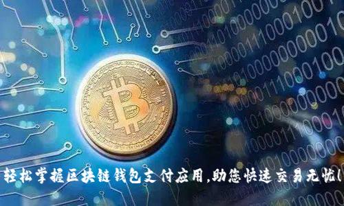 轻松掌握区块链钱包支付应用，助您快速交易无忧！