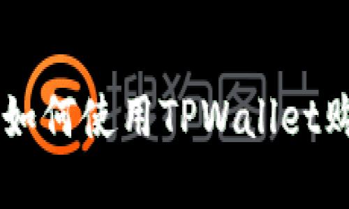 一步步教你如何使用TPWallet购买虚拟货币