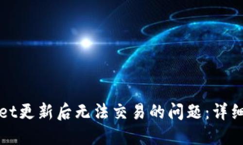 解决TPWallet更新后无法交易的问题：详细指南与步骤
