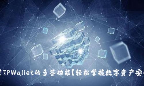 如何设置TPWallet的多签功能？轻松掌握数字资产安全新方式