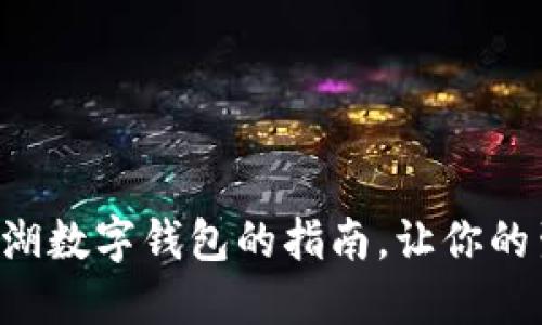 快速领取罗湖数字钱包的指南，让你的生活更便捷！