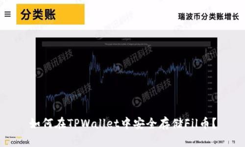 如何在TPWallet中安全存储Fil币？
