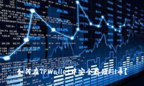 如何在TPWallet中安全存储Fil币？