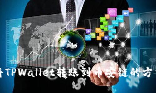 轻松将TPWallet转账到币安链的方法详解
