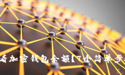 如何轻松查看加密钱包余额？7个简单步骤教你搞定！
