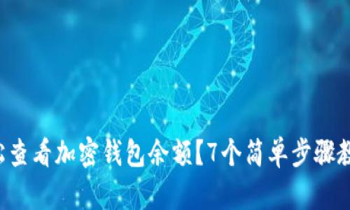 如何轻松查看加密钱包余额？7个简单步骤教你搞定！