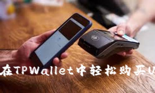 如何在TPWallet中轻松购买USDT？