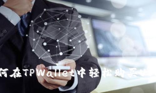 如何在TPWallet中轻松购买USDT？