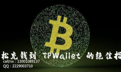 轻松充钱到 TPWallet 的绝佳指南