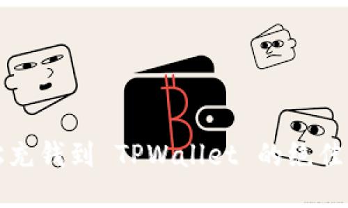 轻松充钱到 TPWallet 的绝佳指南