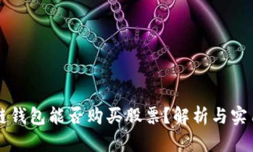 区块链钱包能否购买股票？解析与实用指南