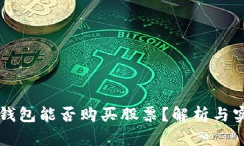 区块链钱包能否购买股票？解析与实用指南