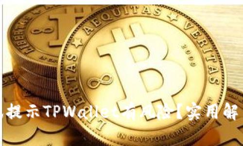 如何应对腾讯提示TPWallet有风险？实用解决方法大揭秘