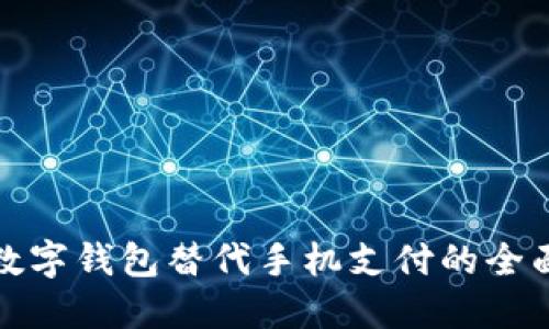 使用数字钱包替代手机支付的全面指南