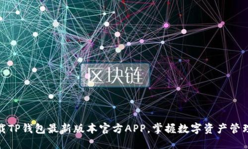 轻松下载TP钱包最新版本官方APP，掌握数字资产管理新体验