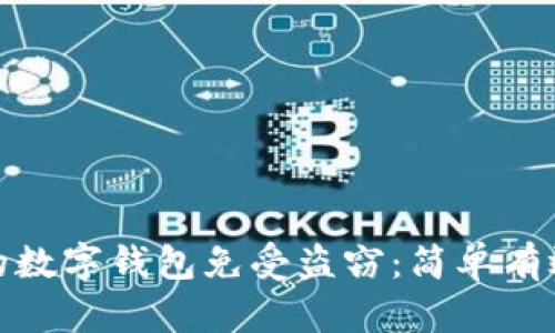 如何保护你的数字钱包免受盗窃：简单有效的防护措施