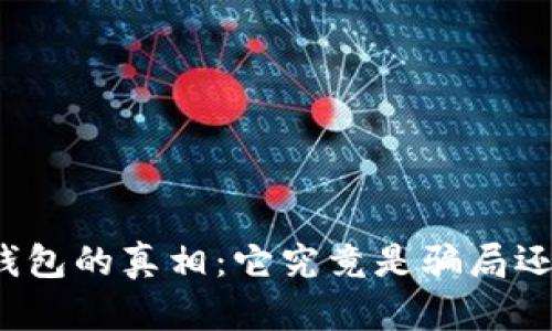 揭开区块链钱包的真相：它究竟是骗局还是安全投资？