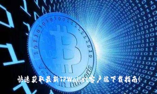 快速获取最新TPWallet客户端下载指南！