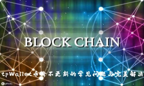 解决tpWallet币价不更新的常见问题与完美解决方案