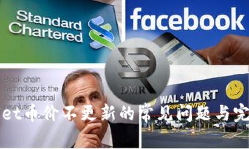 解决tpWallet币价不更新的常见问题与完美解决方案