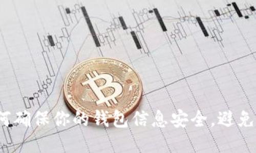 钱包TP：如何确保你的钱包信息安全，避免被他人查看