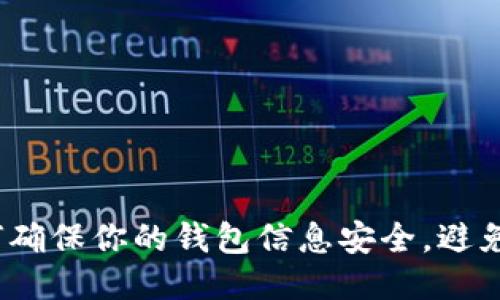 钱包TP：如何确保你的钱包信息安全，避免被他人查看