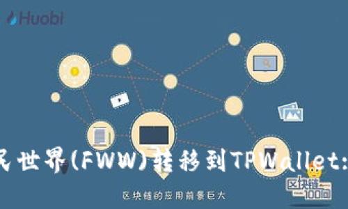 如何将农民世界(FWW)转移到TPWallet: 完整指南