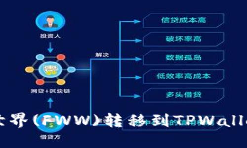 如何将农民世界(FWW)转移到TPWallet: 完整指南