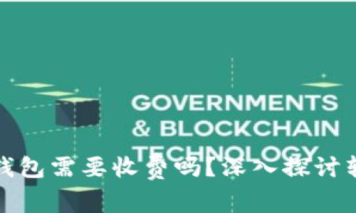加密货币转到钱包需要收费吗？深入探讨转账费用的真相