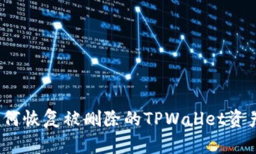 如何恢复被删除的TPWallet资产？
