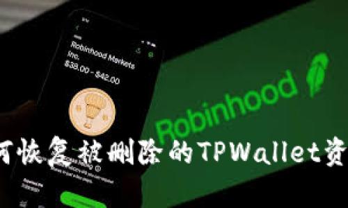 如何恢复被删除的TPWallet资产？