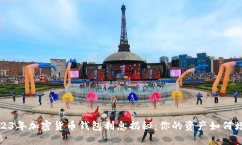 2023年加密货币钱包利息揭秘：你的资产如何增值